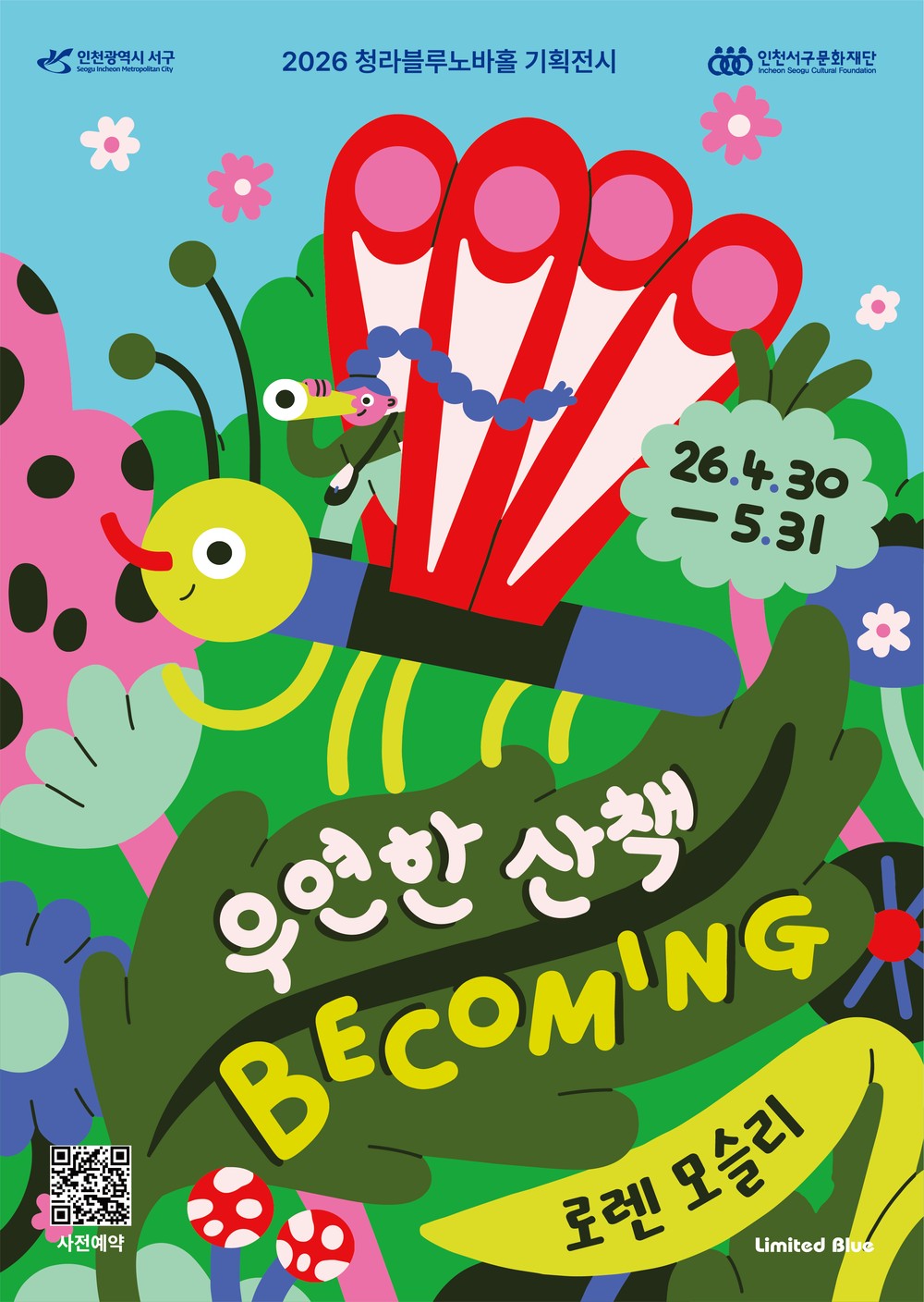 서구문화재단, 종이로 만든 상상의 세계 속으로 청라블루노바홀 기획전시《Becoming: 우연한 산책》개최