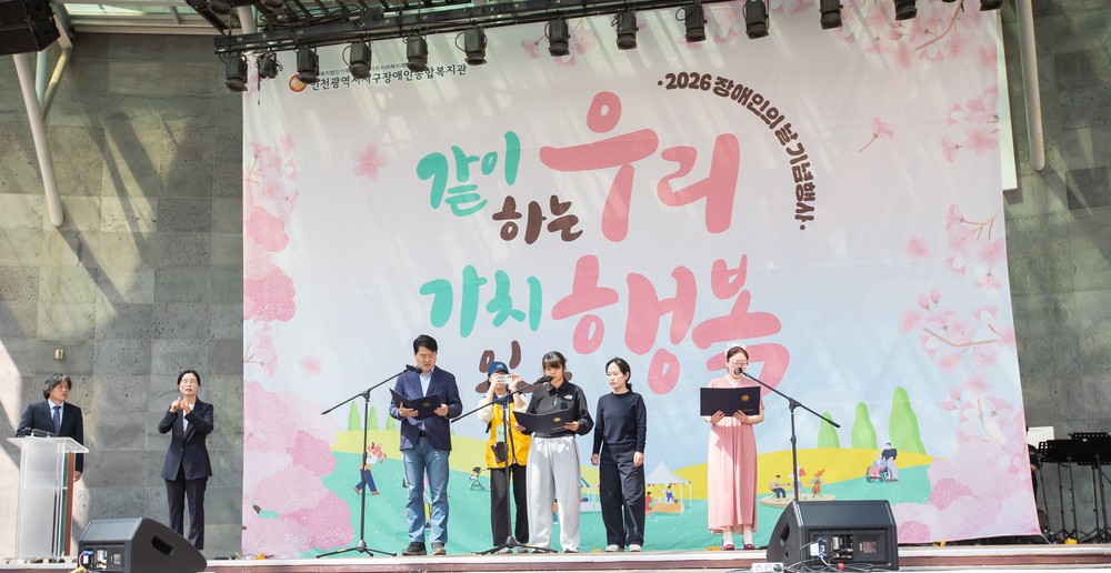 인천광역시서구장애인종합복지관, 제 46회 장애인의 날 기념행사