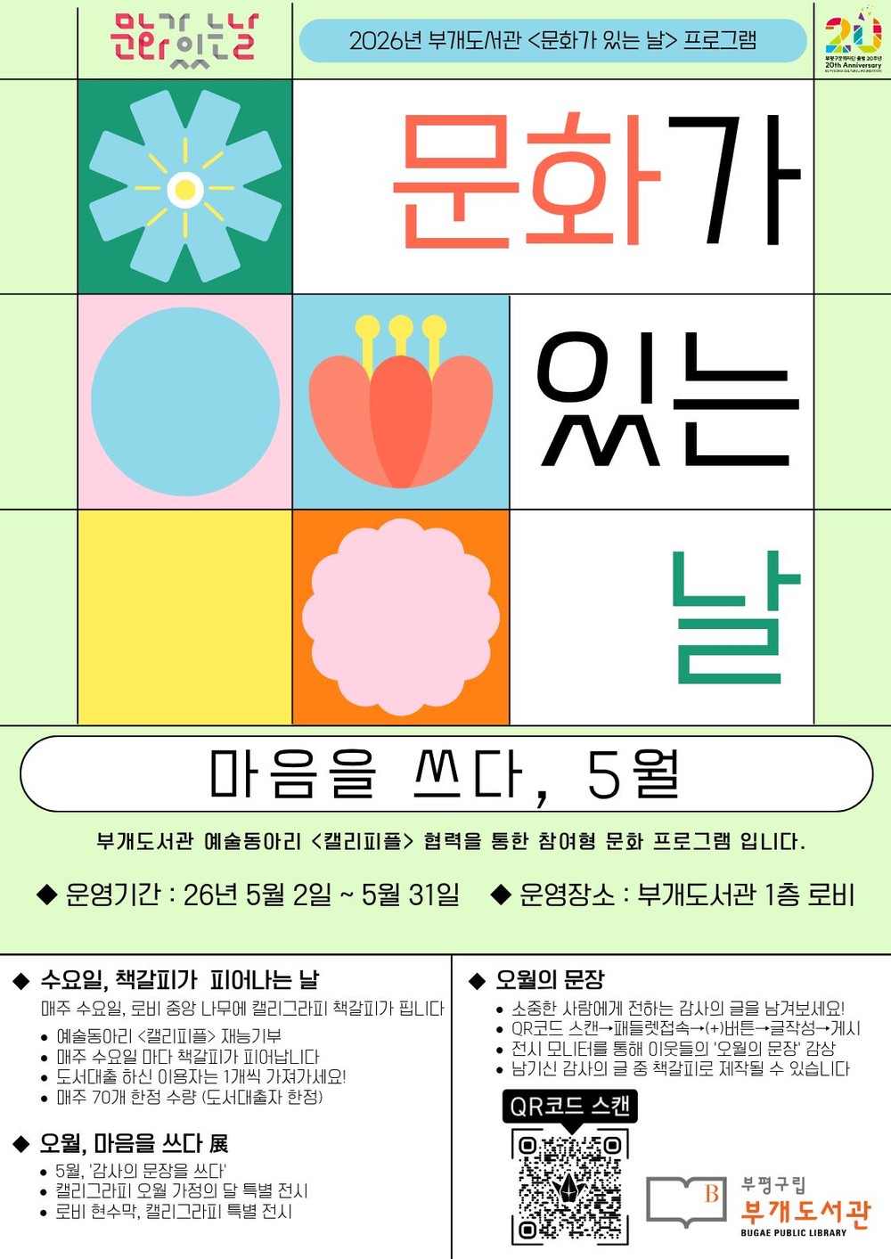 부평구 부개도서관, ‘문화가 있는 날’ 5월 프로그램 ‘마음을 쓰다, 5월’운영