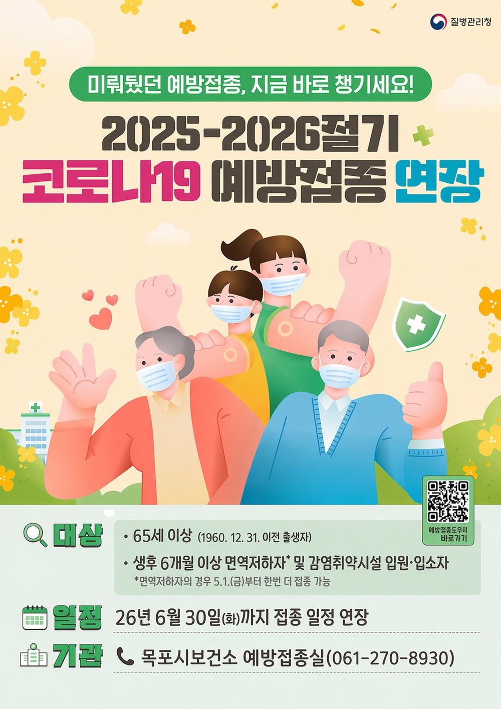 목포시, 코로나19 고위험군 예방접종 6월 말까지 연장
