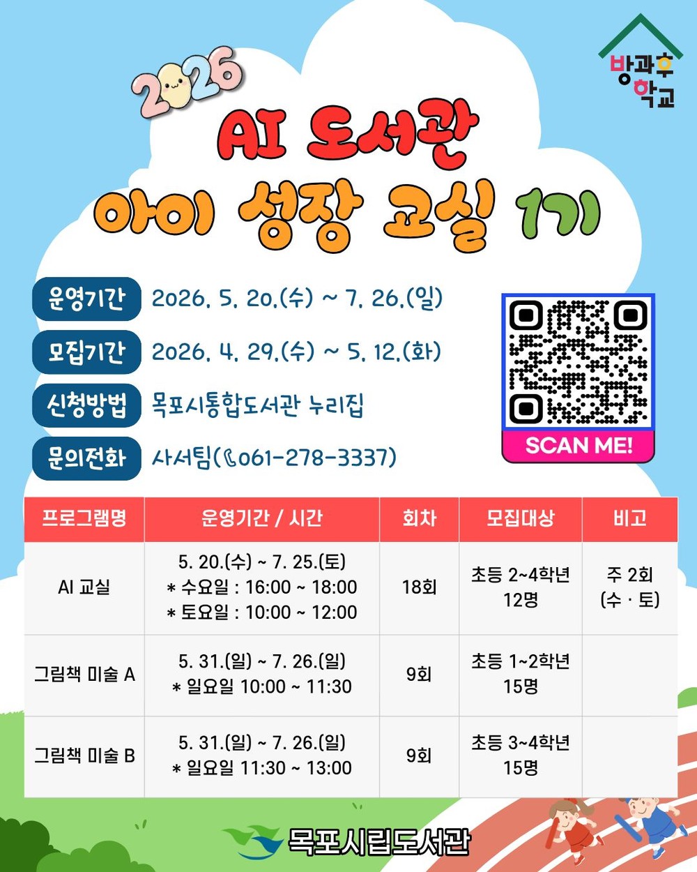 목포시립도서관,‘AI 도서관·아이 성장 교실’운영