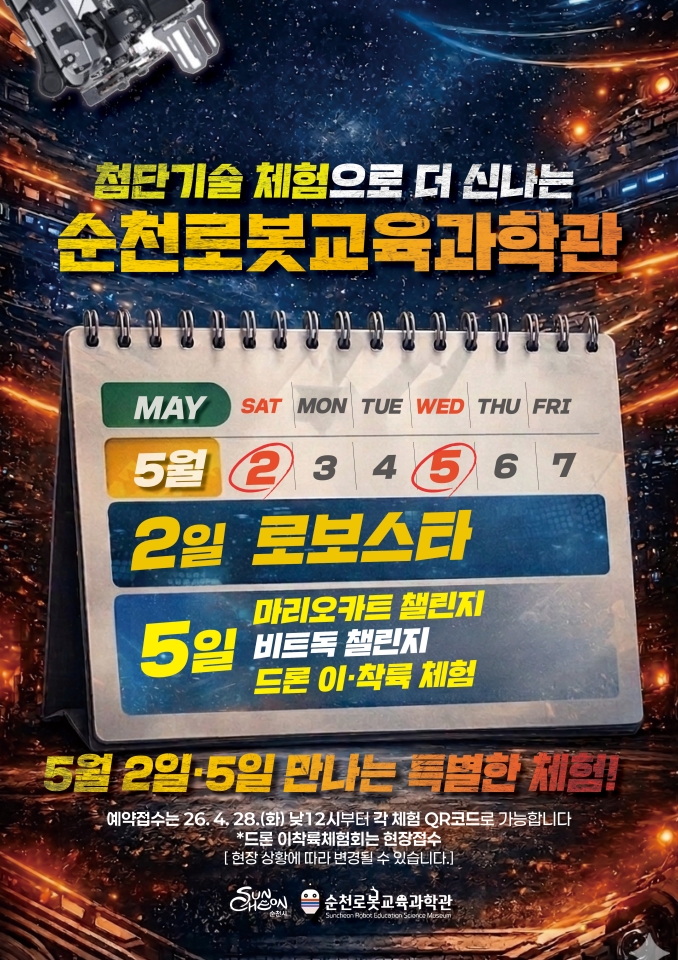 순천로봇교육과학관, 5월 특별프로그램 운영
