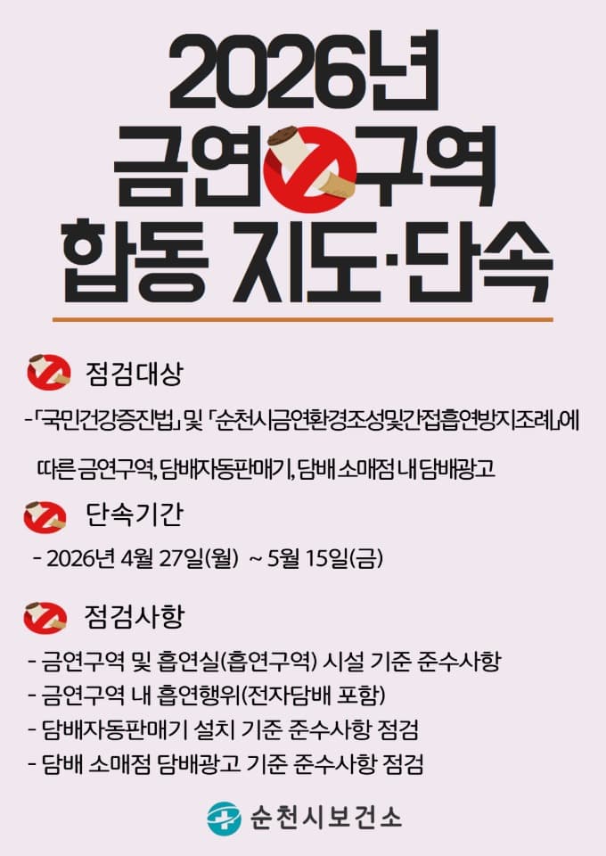 순천시, 금연환경 조성을 위한 금연구역 합동 점검 실시