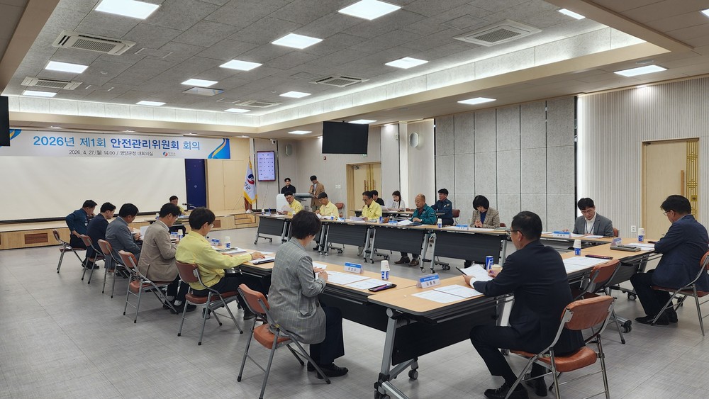영양군, 2026년 제1회 안전관리위원회 개최