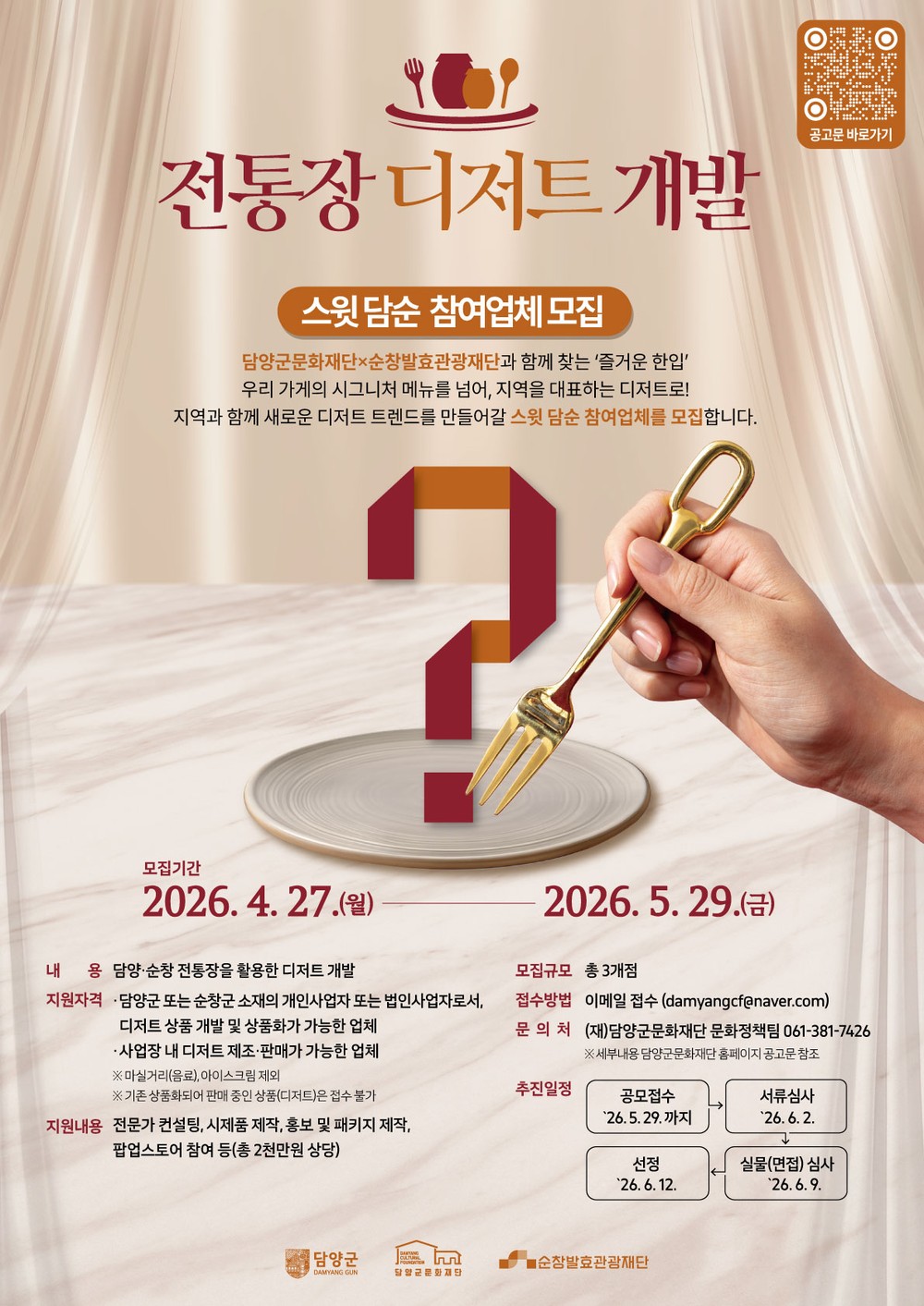 담양군문화재단, 전통장 활용 디저트 개발 참여업체 모집