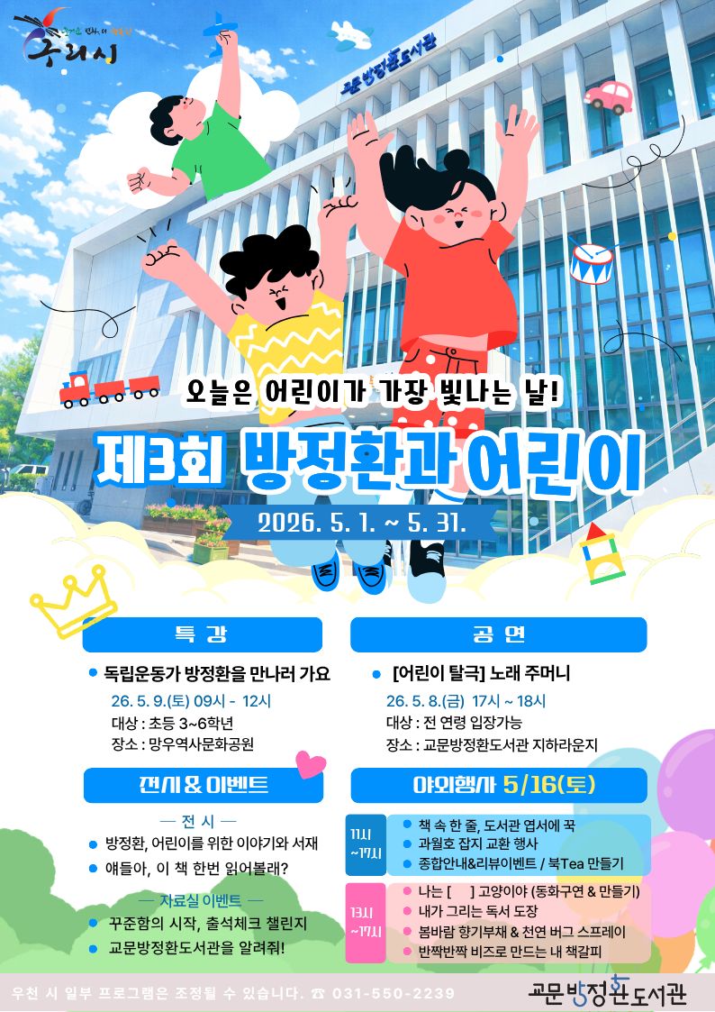 구리시, 가정의 달 맞아 ‘제3회 방정환과 어린이’ 행사 개최