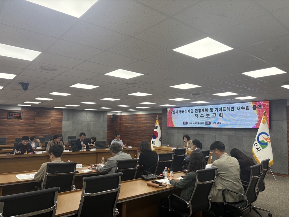 오산시, 공공디자인 진흥계획·가이드라인 재수립 용역 착수보고회 개최