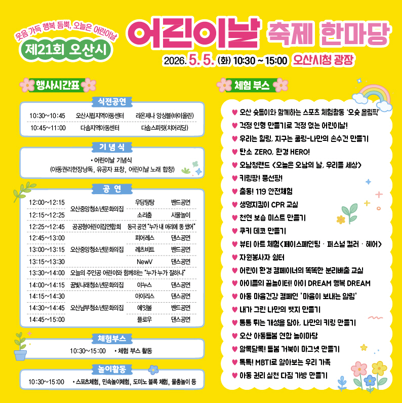 오산시, 어린이날 맞아 ‘제21회 어린이날 축제 한마당’ 개최