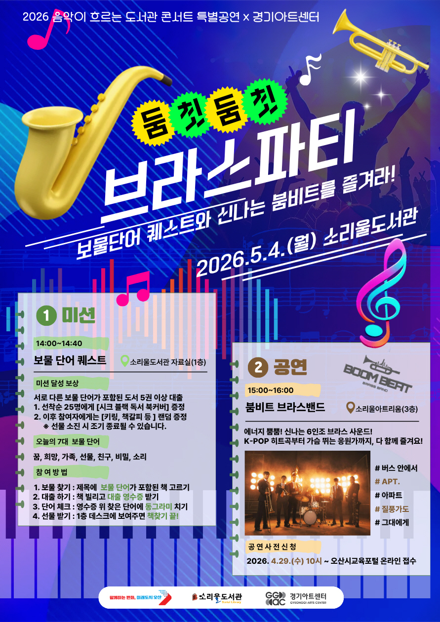 오산시 소리울도서관, 어린이날 특별공연 ‘둠칫둠칫 브라스 파티’ 개최