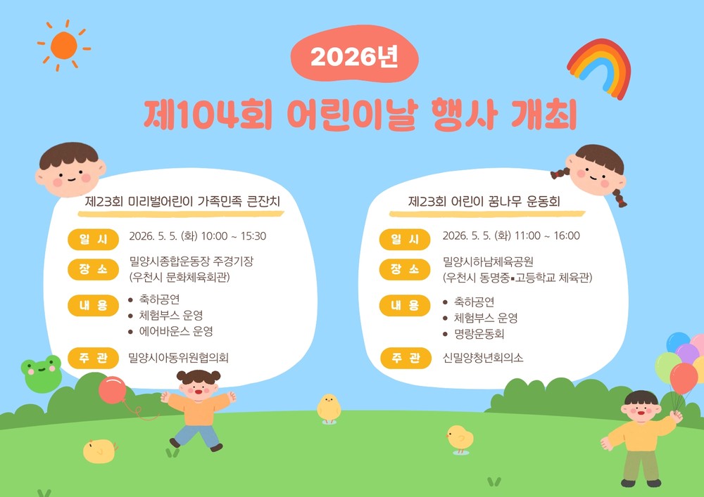 밀양시, ‘온 가족이 함께 그리는 행복 가득한 어린이날 행사’ 개최