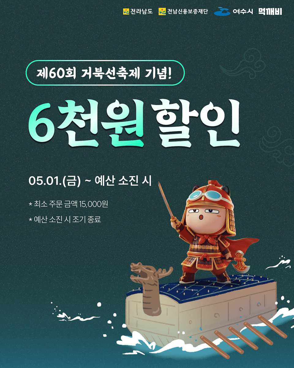 여수시, 제60회 여수거북선축제 맞아 ‘먹깨비’ 할인쿠폰 이벤트 실시