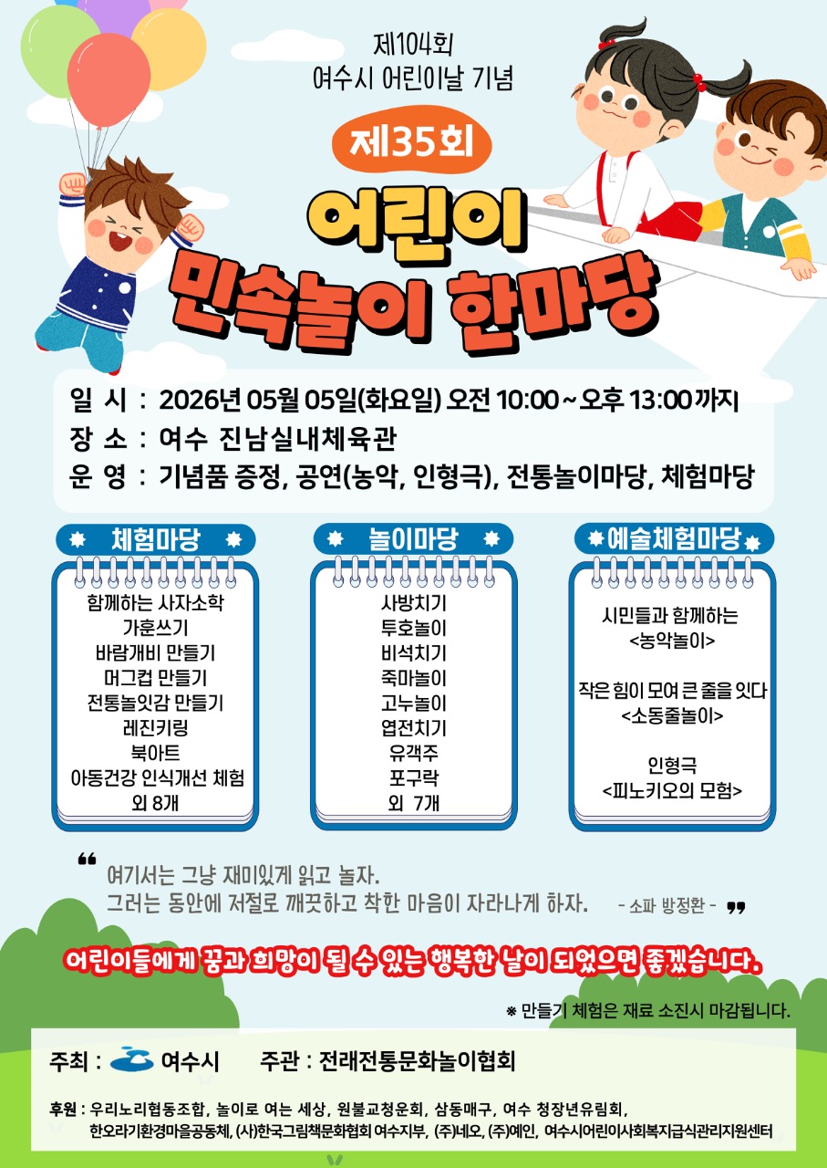여수시, 제104회 어린이날 기념 민속놀이 한마당 개최