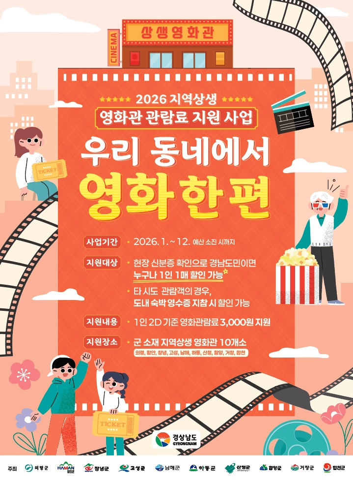 거창한 5월의 영화 산책, ‘관람료 3천원 할인’ 혜택