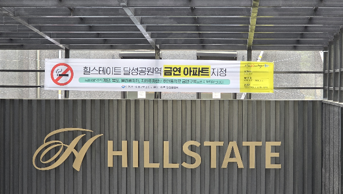 대구 중구, 제26·27호 공동주택 금연구역 지정…간접흡연 피해 예방