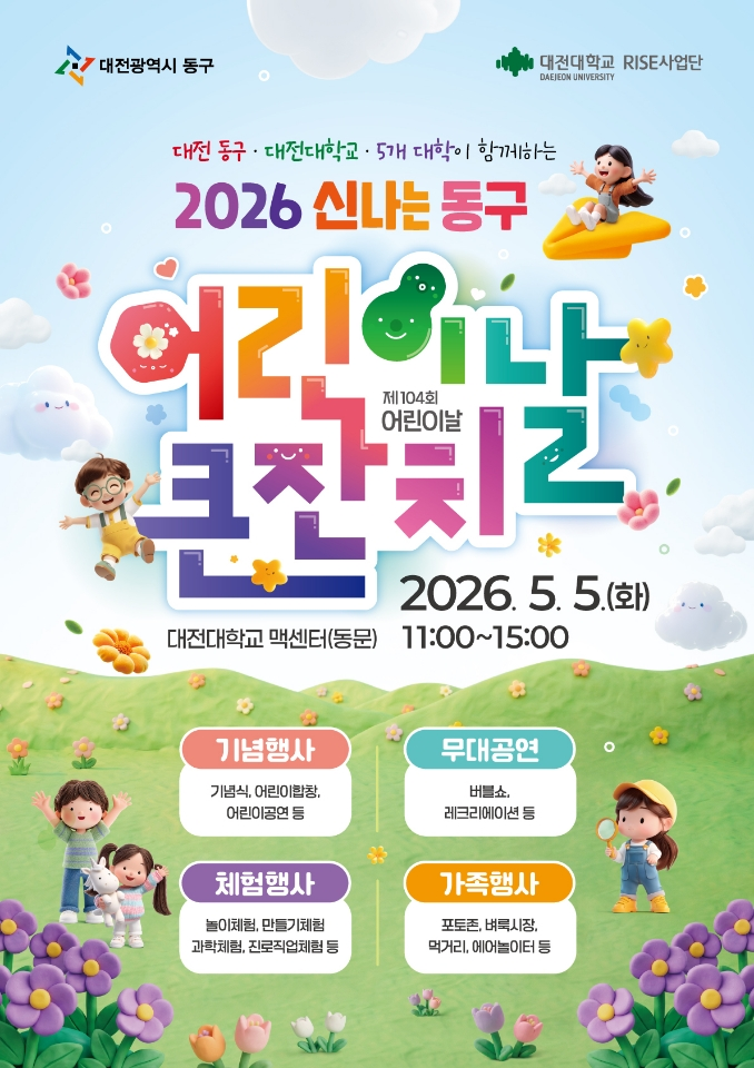 대전 동구, ‘놀이와 배움 가득’… ‘제104회 어린이날’ 큰 잔치 개최