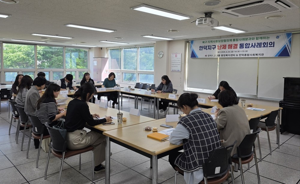 부산 북구 만덕 지구 난제 해결 위한 구·동 통합사례회의 개최 지역 복지 협력 강화