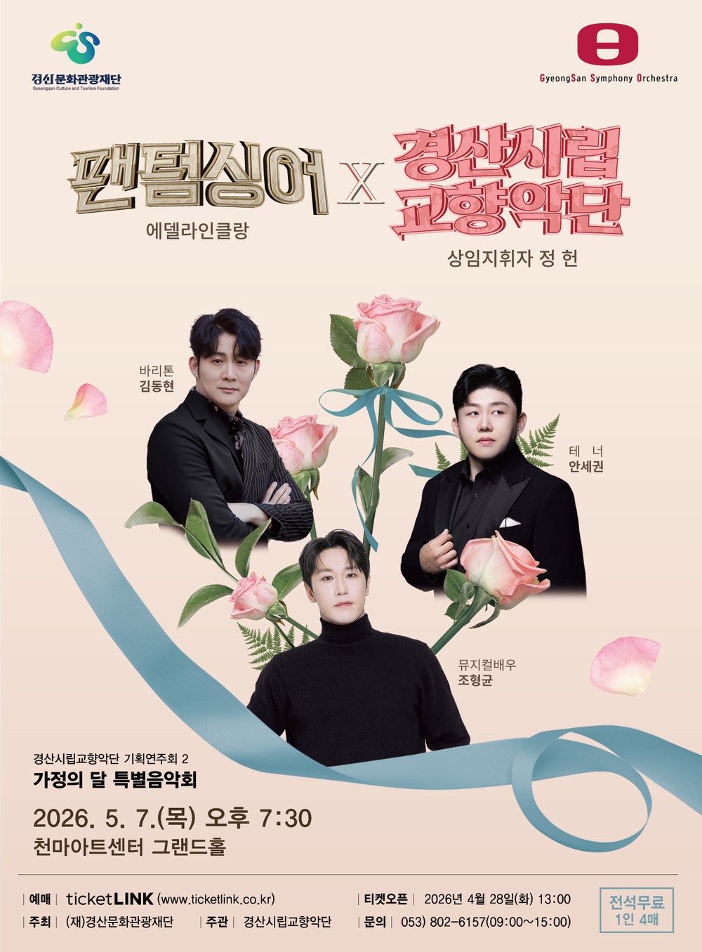 경산시립교향악단, ‘팬텀싱어’ 에델라인클랑과 함께하는 가정의 달 특별음악회 개최