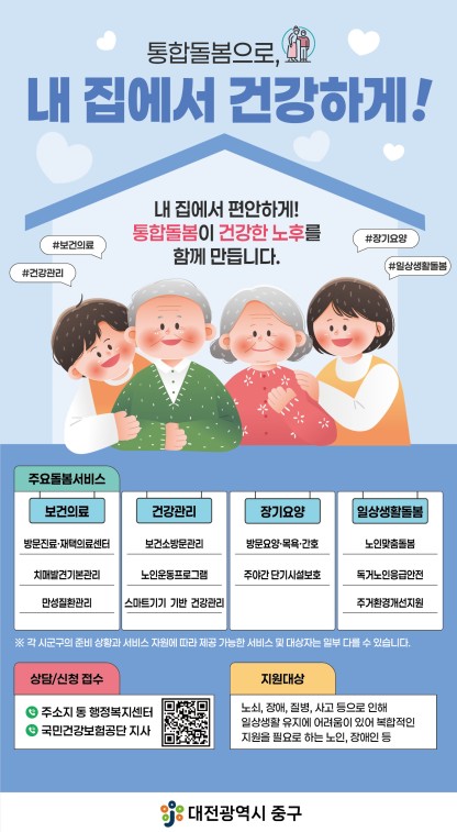 대전 중구, ‘의료·요양 통합돌봄’ 한 달 성과 가시화