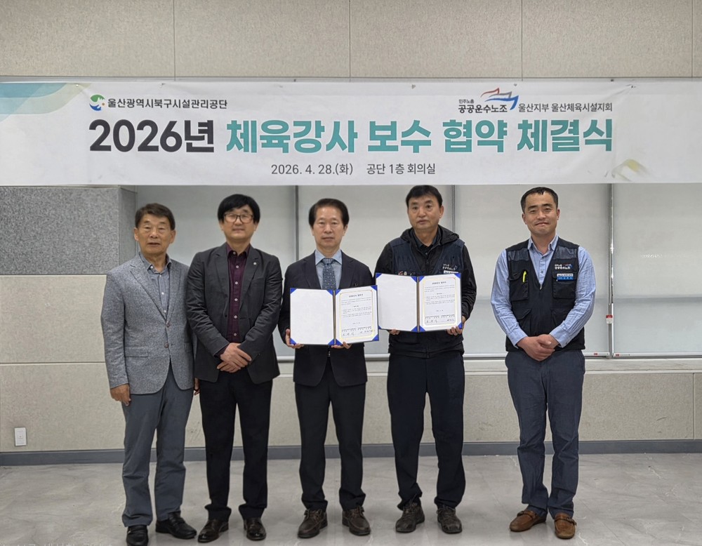 울산북구시설관리공단, 2026년 체육강사 보수 협약 체결