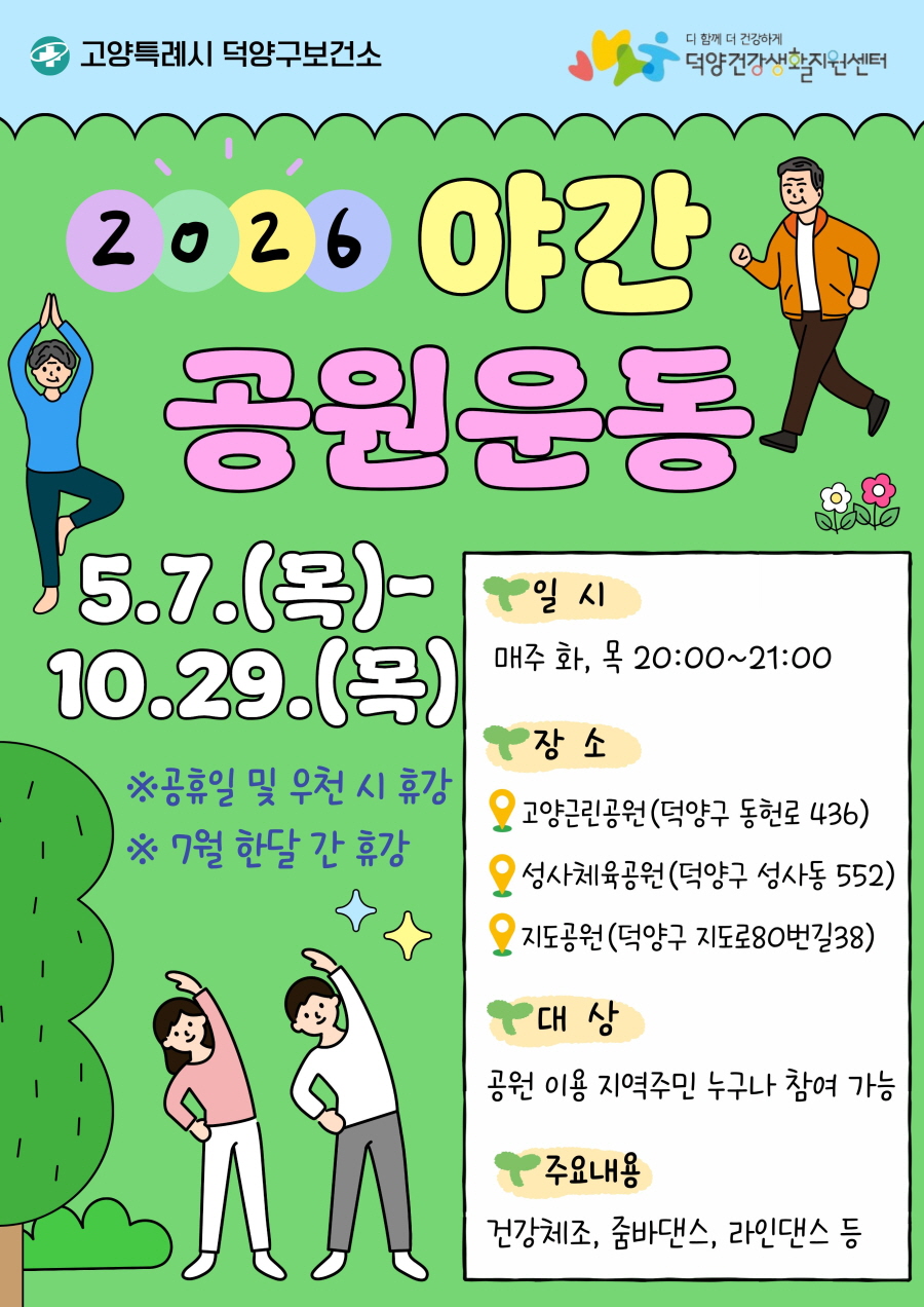 고양시 덕양구보건소, 2026년‘야간공원 운동교실’실시