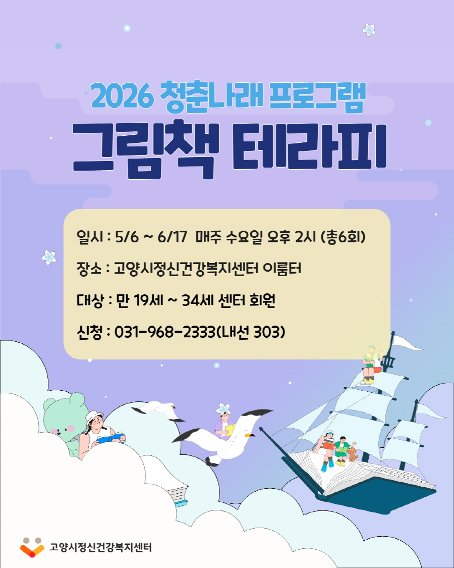 고양시정신건강복지센터, 청년 정서 회복 ‘그림책 테라피’ 프로그램 운영