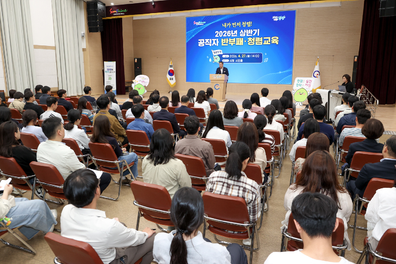 광양시, 2026년 상반기 공직자 반부패 청렴교육 실시