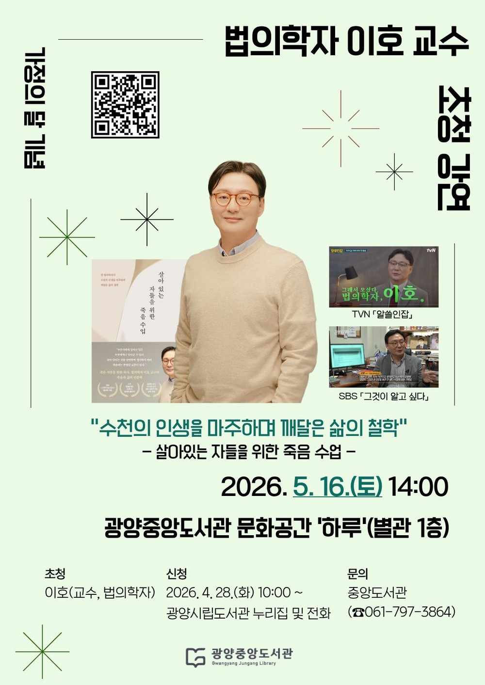 광양중앙도서관, ‘법의학자 이호 교수’ 초청 강연 운영