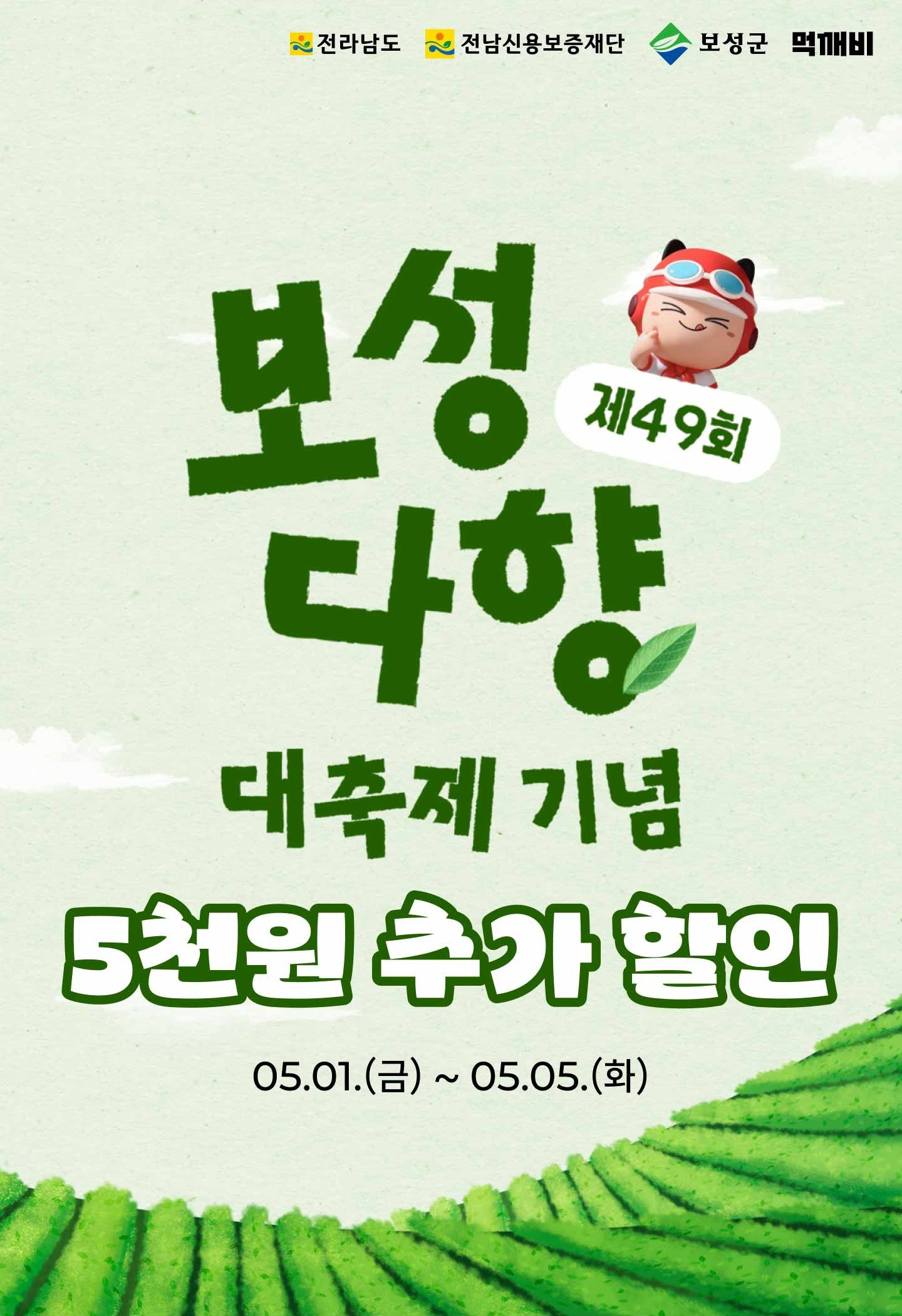 보성군, 보성다향대축제 맞아 ‘먹깨비’ 추가 할인 진행