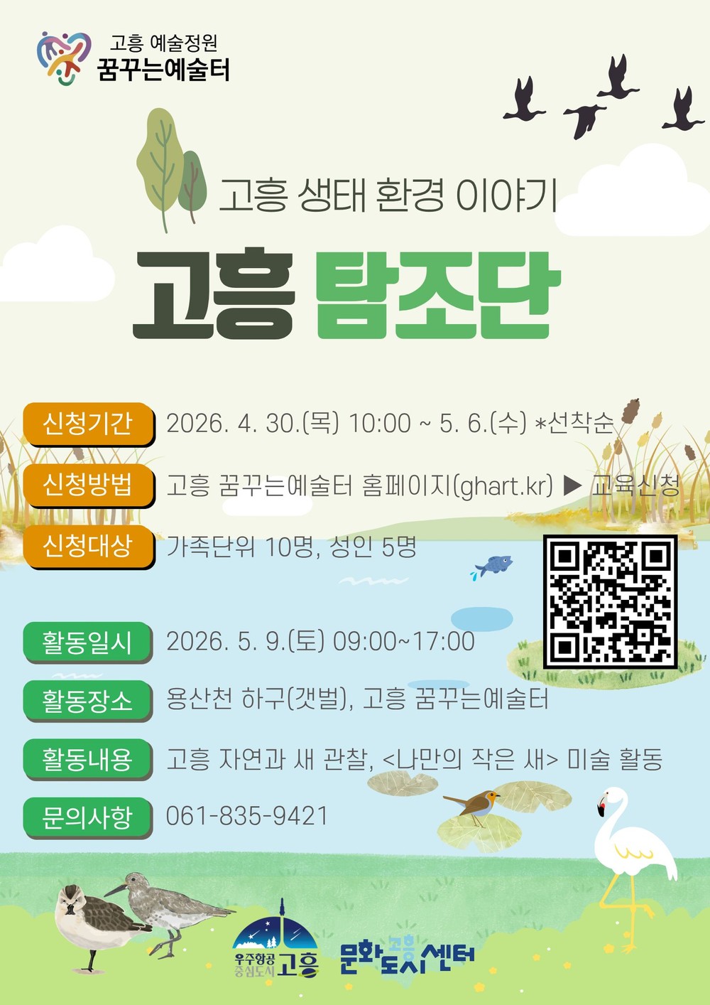 고흥군, 생태 교육과 예술의 결합 ‘고흥 탐조단’ 모집
