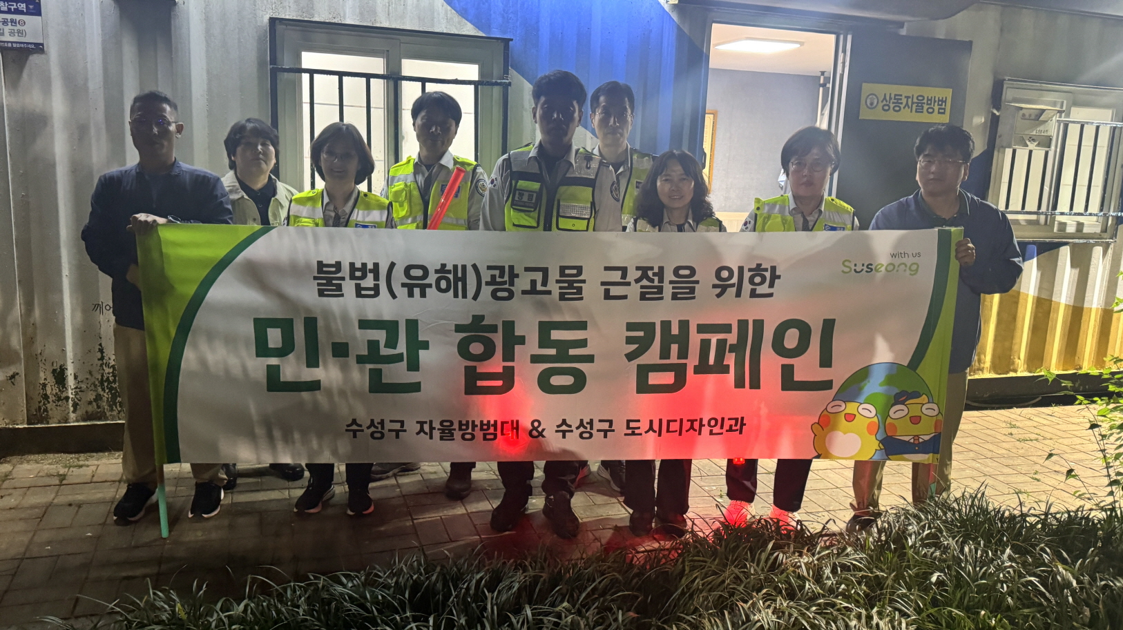 수성구·자율방범대, ‘민관합동 불법광고물 근절 캠페인’ 진행