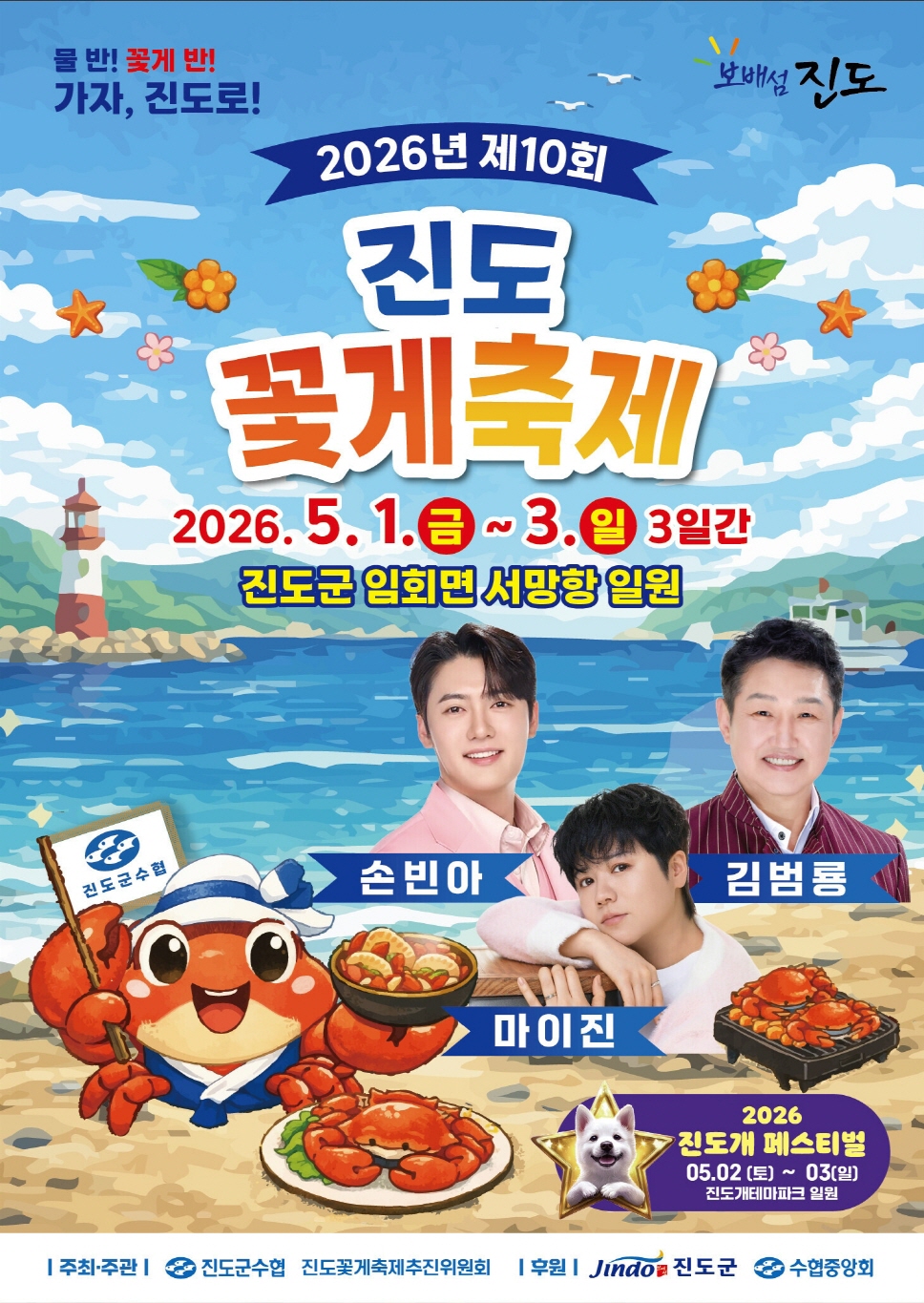 진도군, ‘제10회 진도 꽃게 축제’ 개최