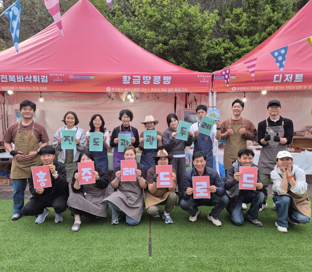 진도군, ‘홍주레드로드×관광두레’ 부스로 지역 자원 가치 재조명