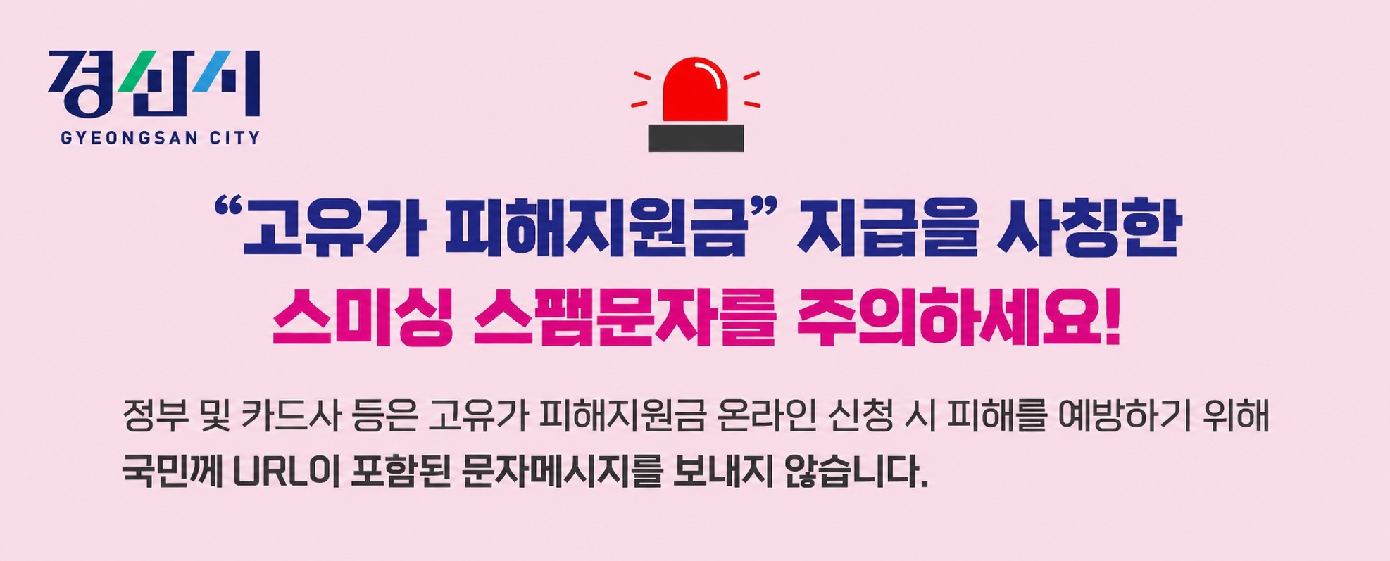 경산시, 「고유가 피해지원금」 부정사용 강력 차단
