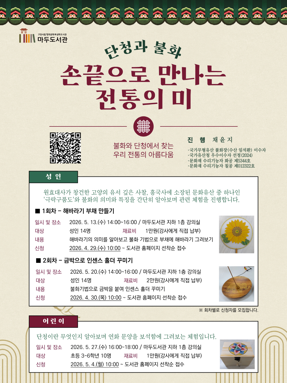 고양시 마두도서관, 전통 예술 프로그램 ‘손끝으로 만나는 전통의 미’ 운영