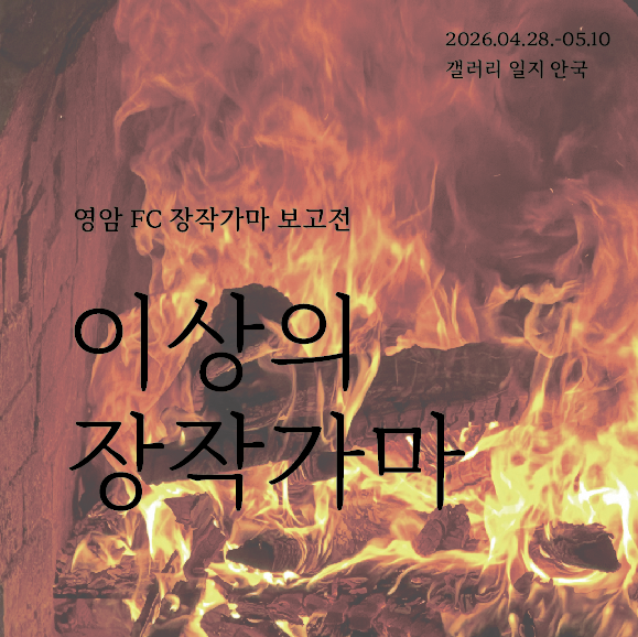 영암도기박물관 장작가마 결과전, 서울서 전시