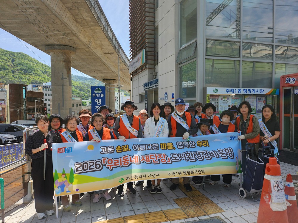 부산 사상구 주례1동, 4월 도시환경정비 ‘우리동네 새단장’ 실시
