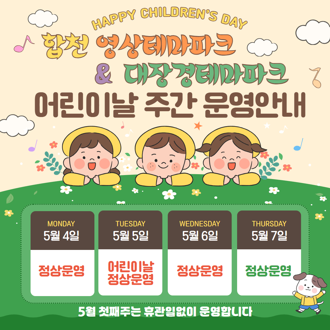 어린이날 연휴, 합천 테마파크 휴관 없이 정상 운영
