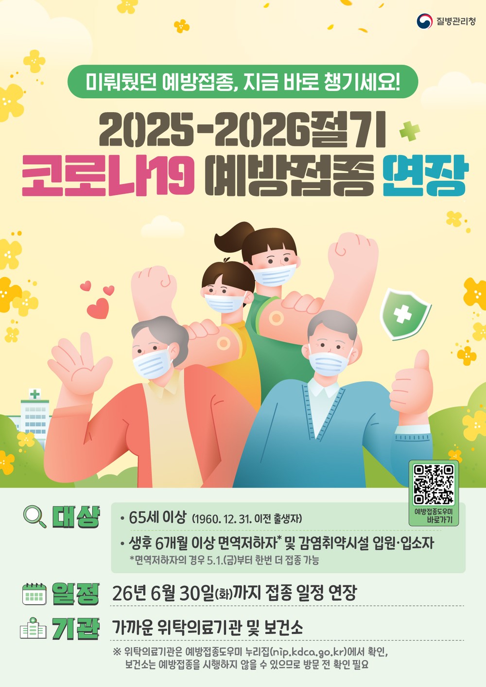 울진군, 코로나19 국가무료예방접종 6월 30일까지 연장