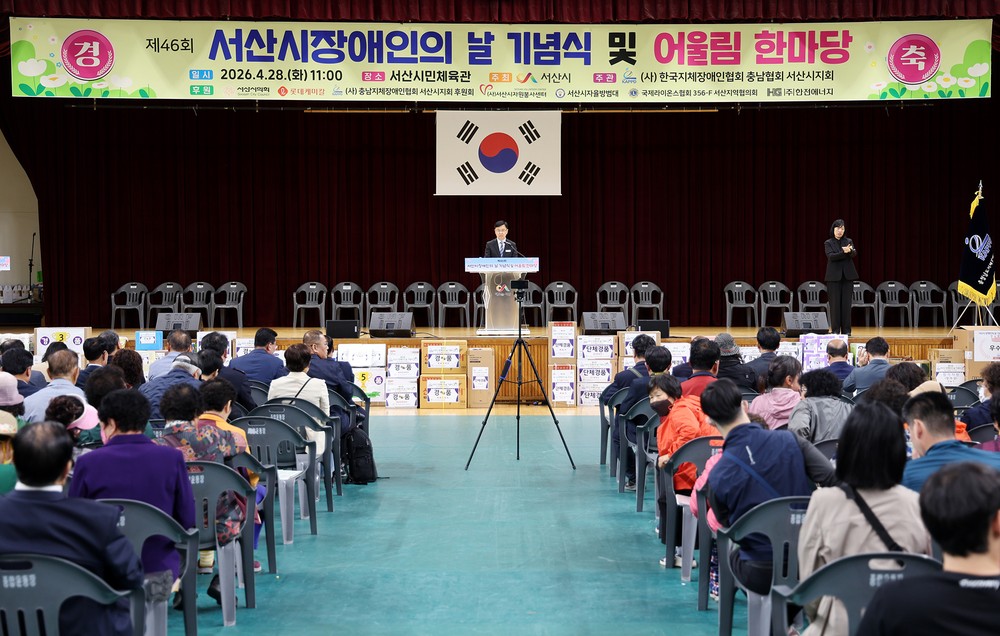 서산시, 제46회 장애인의 날 기념식 및 어울림한마당 성료