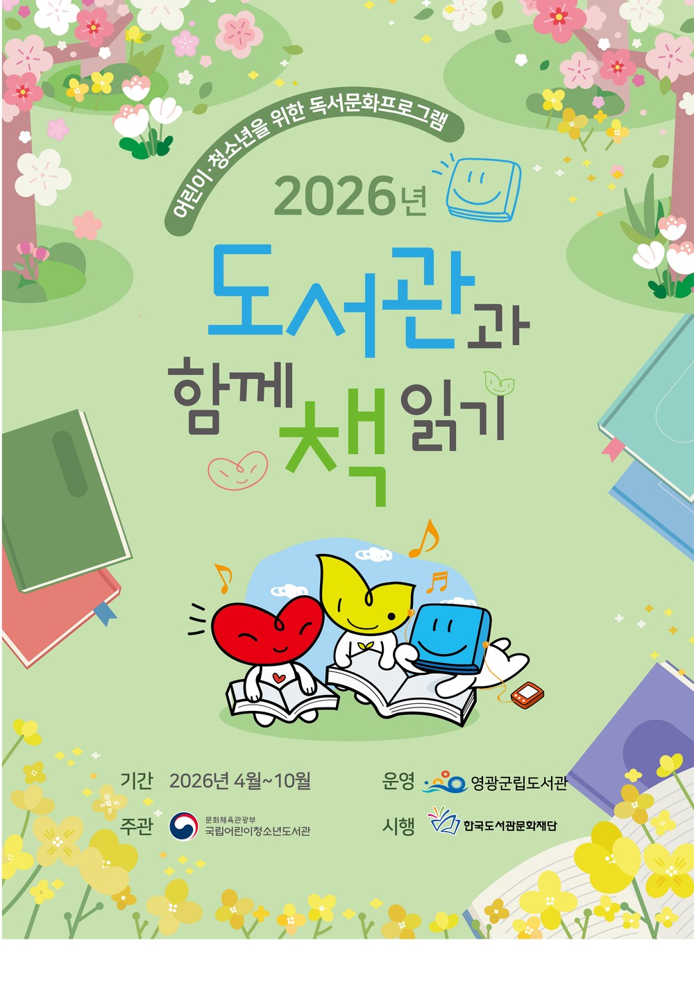 영광군, 「2026년 도서관과 함께 책 읽기」 공모사업 2년 연속 선정