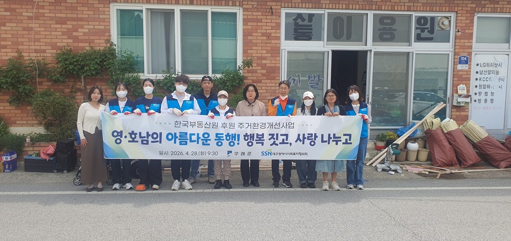 영․호남의 아름다운 동행, 구례군 조손가구에 따뜻한 보금자리 선물