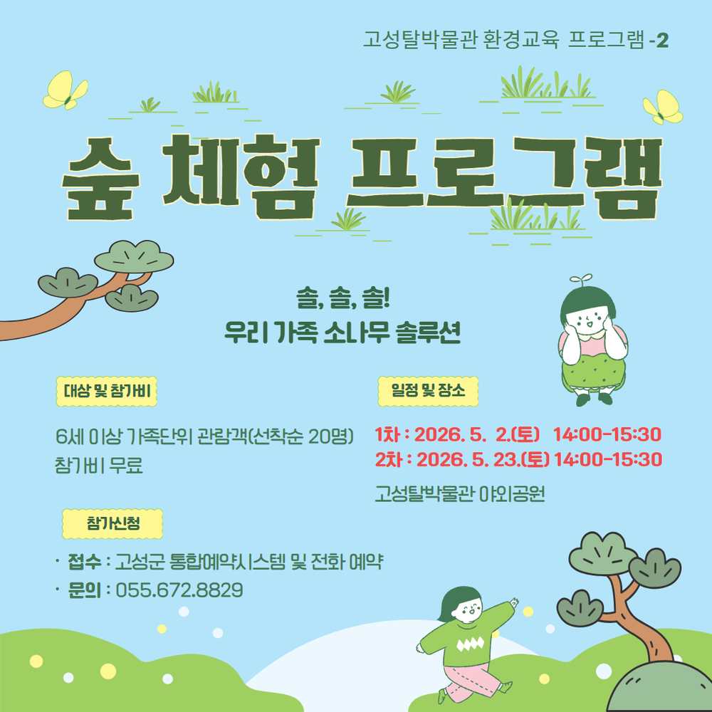 고성탈박물관, 숲체험 프로그램 운영