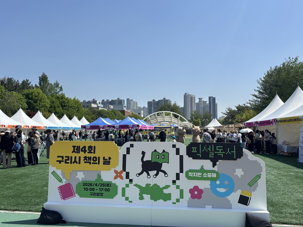 구리시, ‘제4회 책의 날’ 성황리 개최…독서가 일상이 되다.