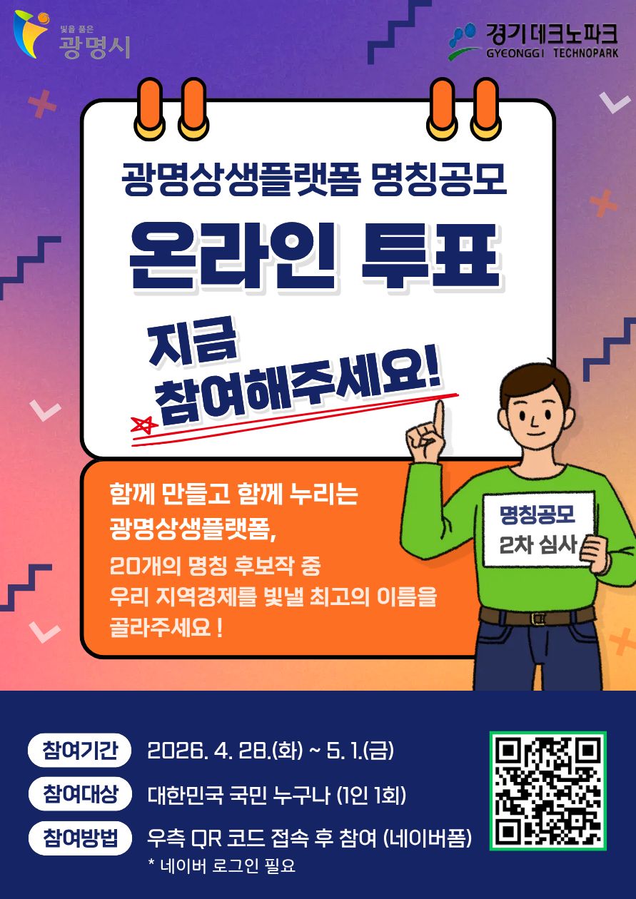 광명시, ‘광명상생플랫폼’ 새 이름을 뽑아주세요