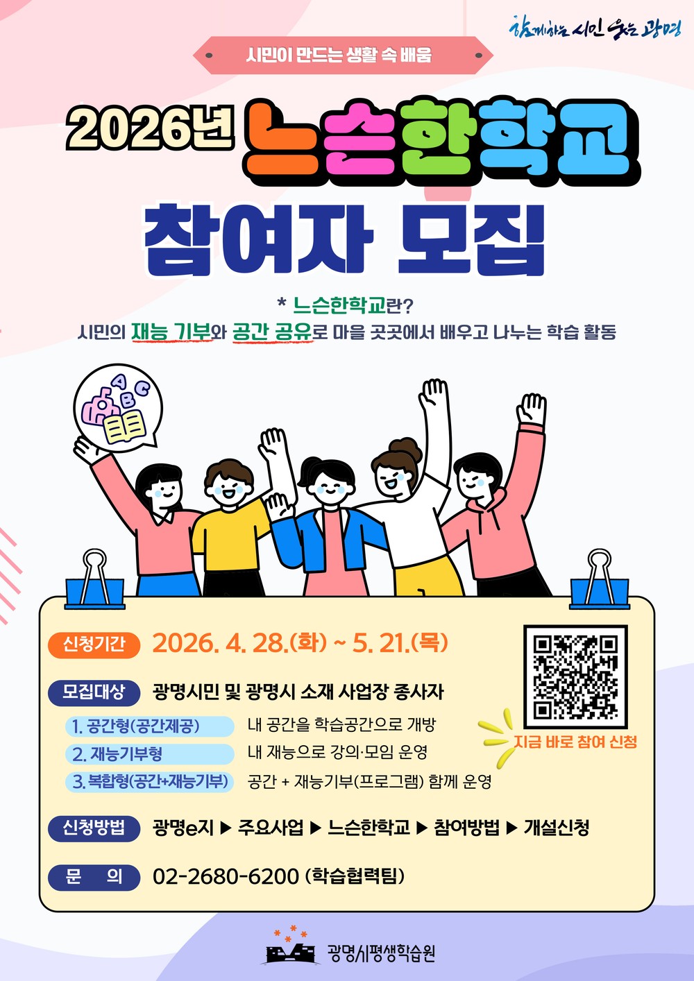 광명시, 일상 속 배움터 ‘느슨한학교’ 운영할 시민 모집