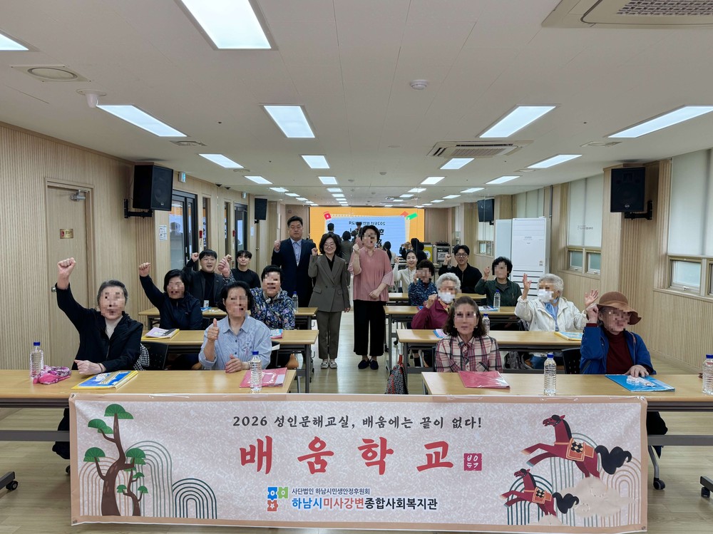‘배움에는 끝이 없다’ 하남시미사강변종합사회복지관, 2026년 하남시 성인문해교육 지원사업 제4회 배움학교 개강식 진행