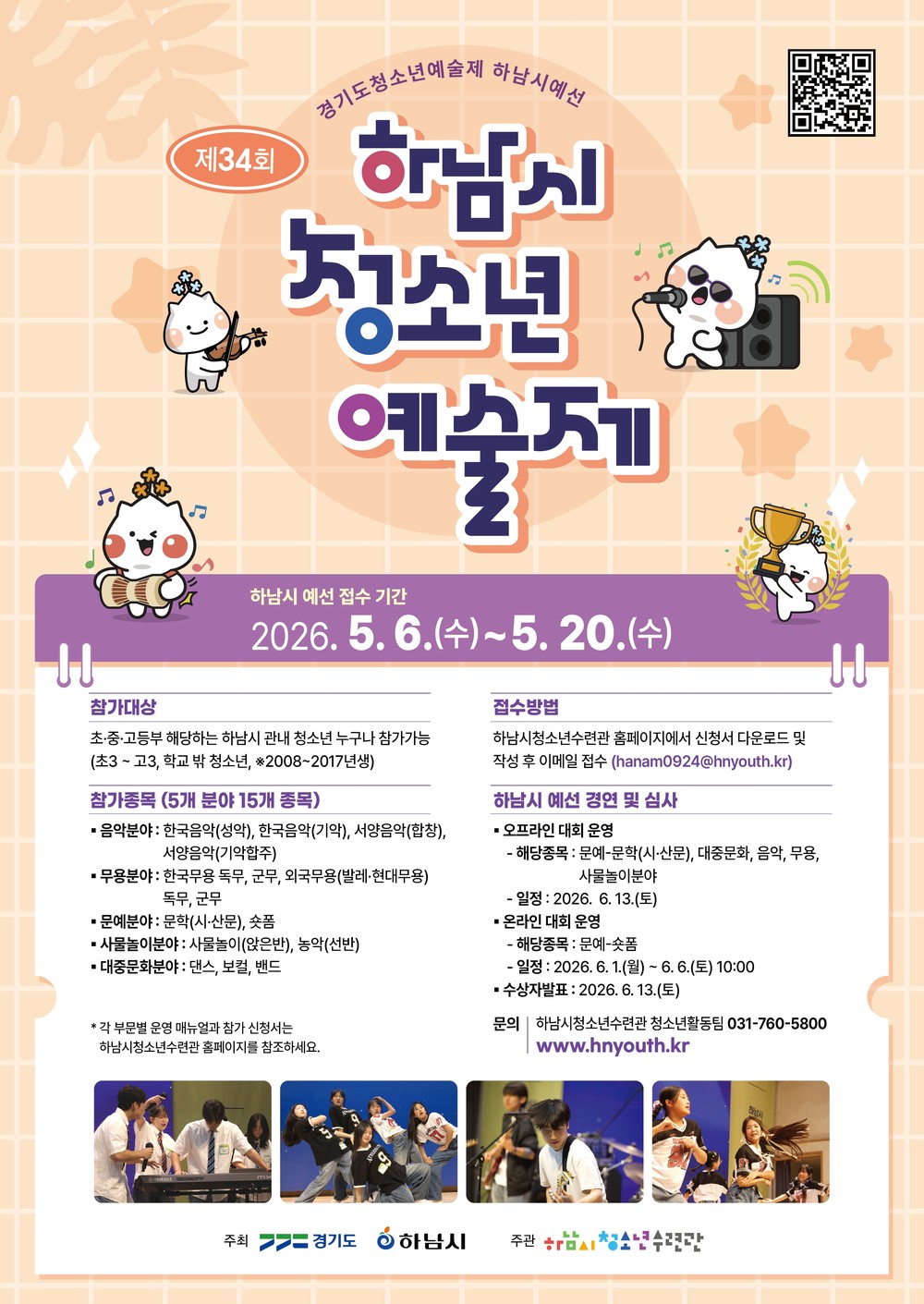 하남시청소년수련관, 제34회 하남시청소년예술제 참가자 모집