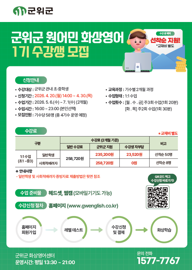 군위군, 초·중학생 대상 ‘1:1 원어민 화상영어’ 모집