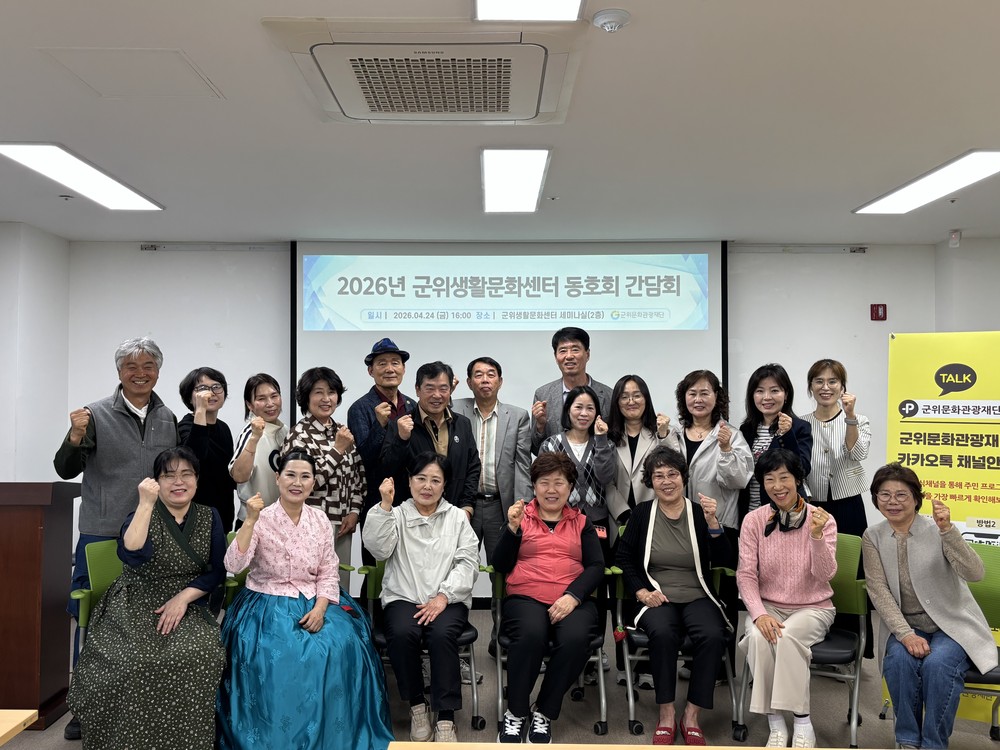 군위문화관광재단, 2026 생활문화동호회 간담회 성료… ‘주민 문화체험 아카데미’등 상시 프로그램 확대