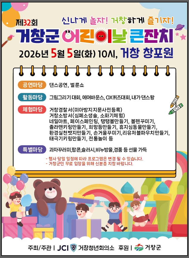 거창군, 제32회 어린이날 큰잔치 창포원에서 개최